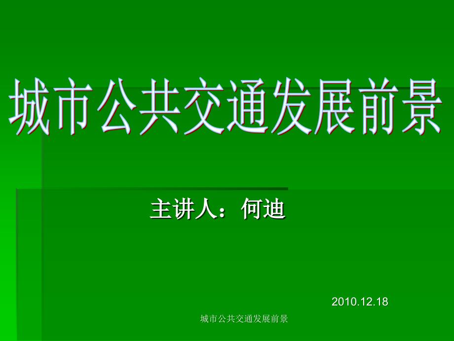 城市公共交通发展前景课件_第1页