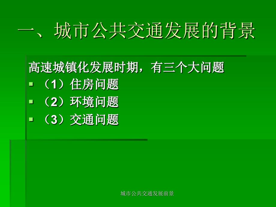 城市公共交通发展前景课件_第3页