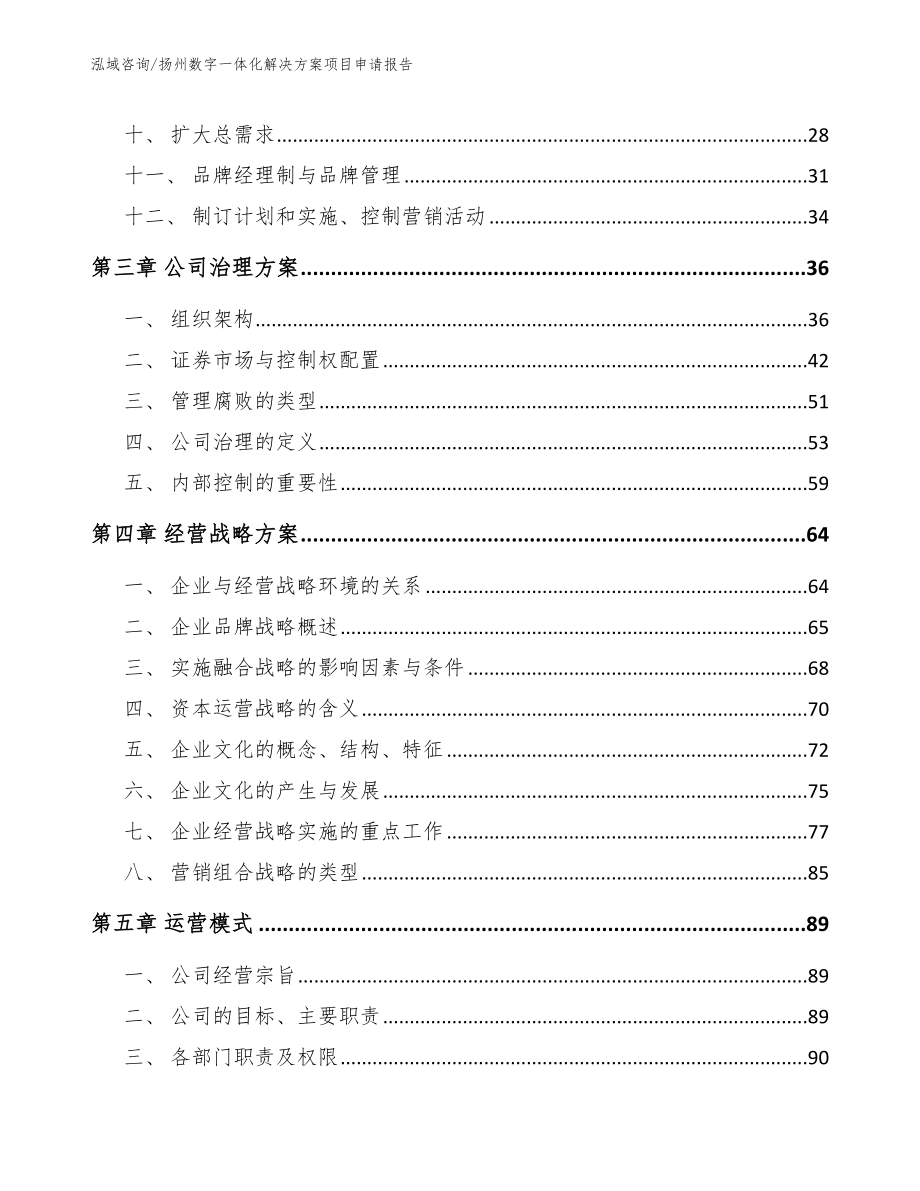 扬州数字一体化解决方案项目申请报告_范文_第2页