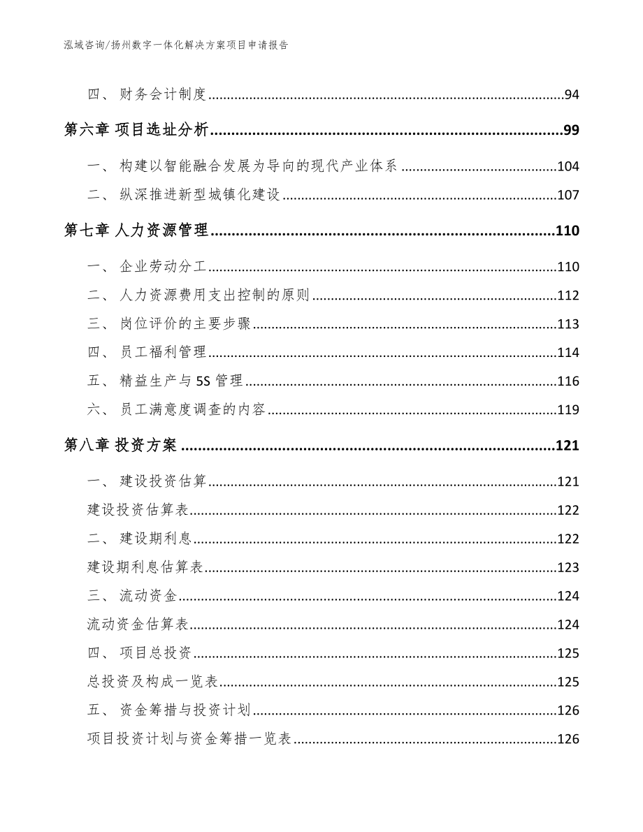扬州数字一体化解决方案项目申请报告_范文_第3页