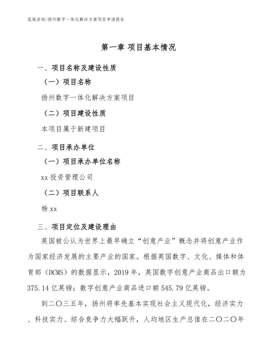 扬州数字一体化解决方案项目申请报告_范文_第5页