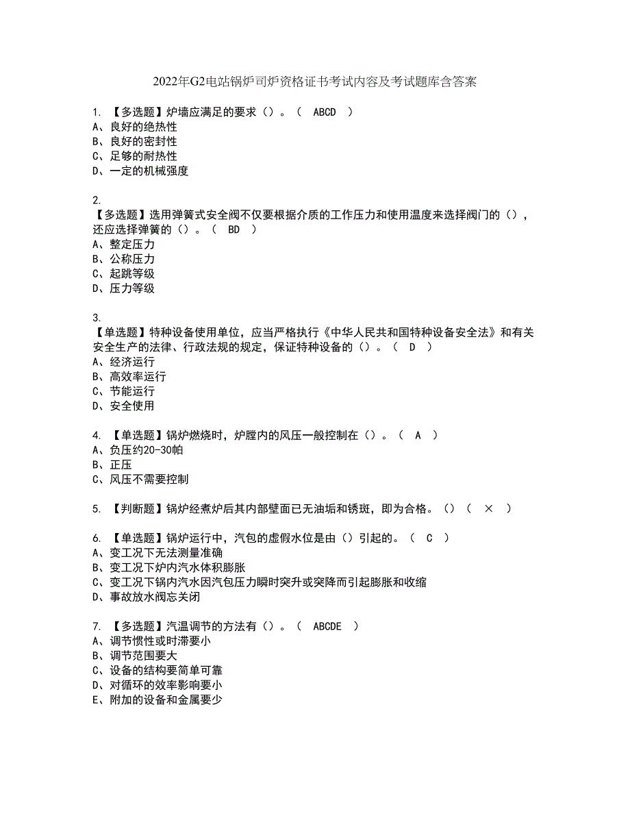 2022年G2电站锅炉司炉资格证书考试内容及考试题库含答案第66期_第1页