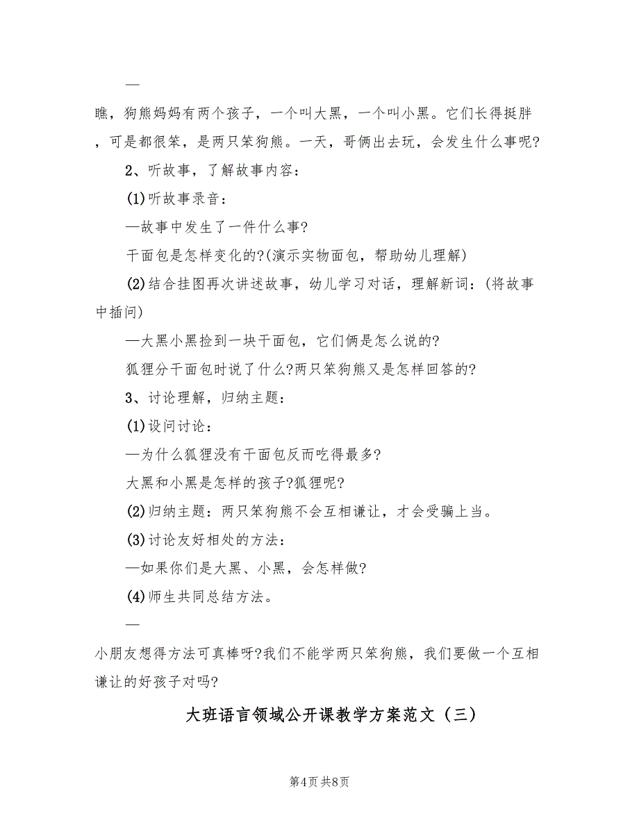 大班语言领域公开课教学方案范文（四篇）.doc_第4页