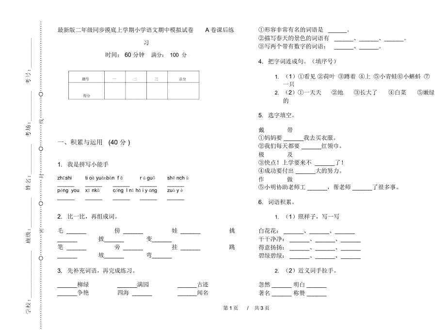 最新版二年级同步摸底上学期小学语文期中模拟试卷A卷课后练习_第1页