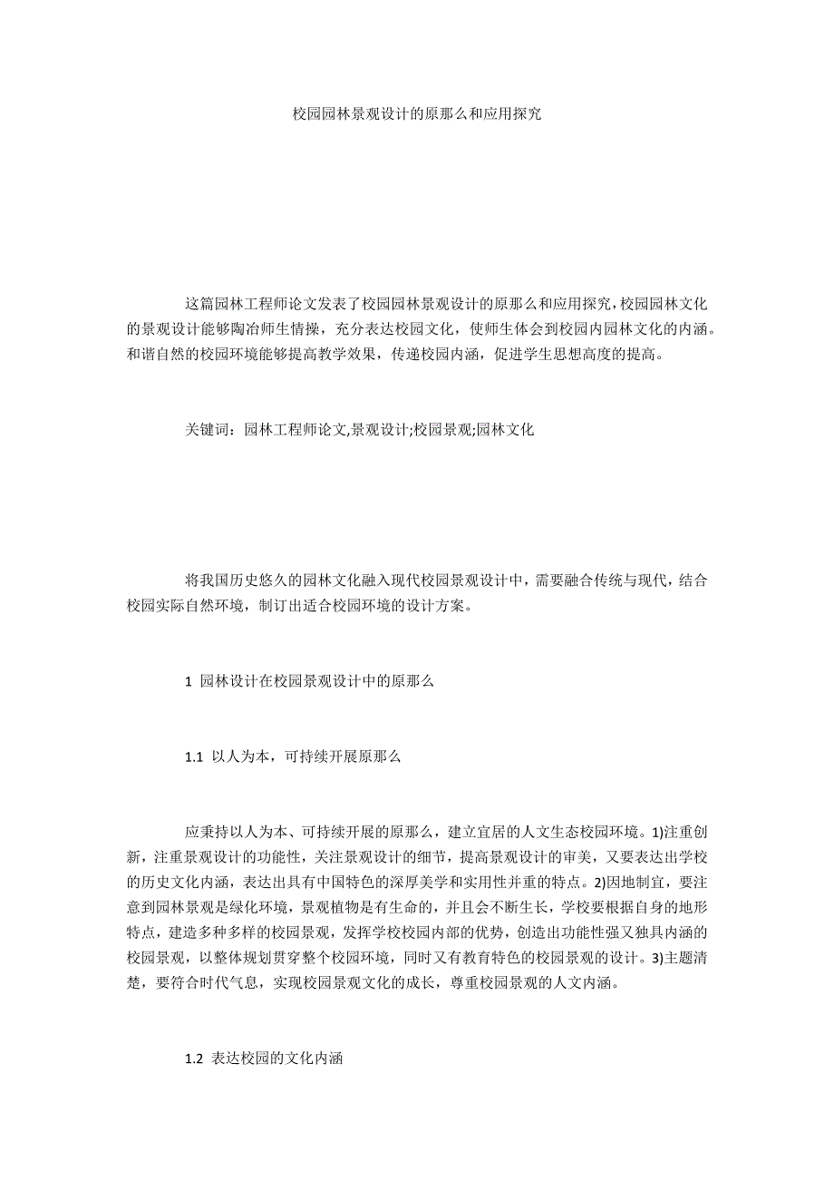 校园园林景观设计的原则和应用探究_第1页