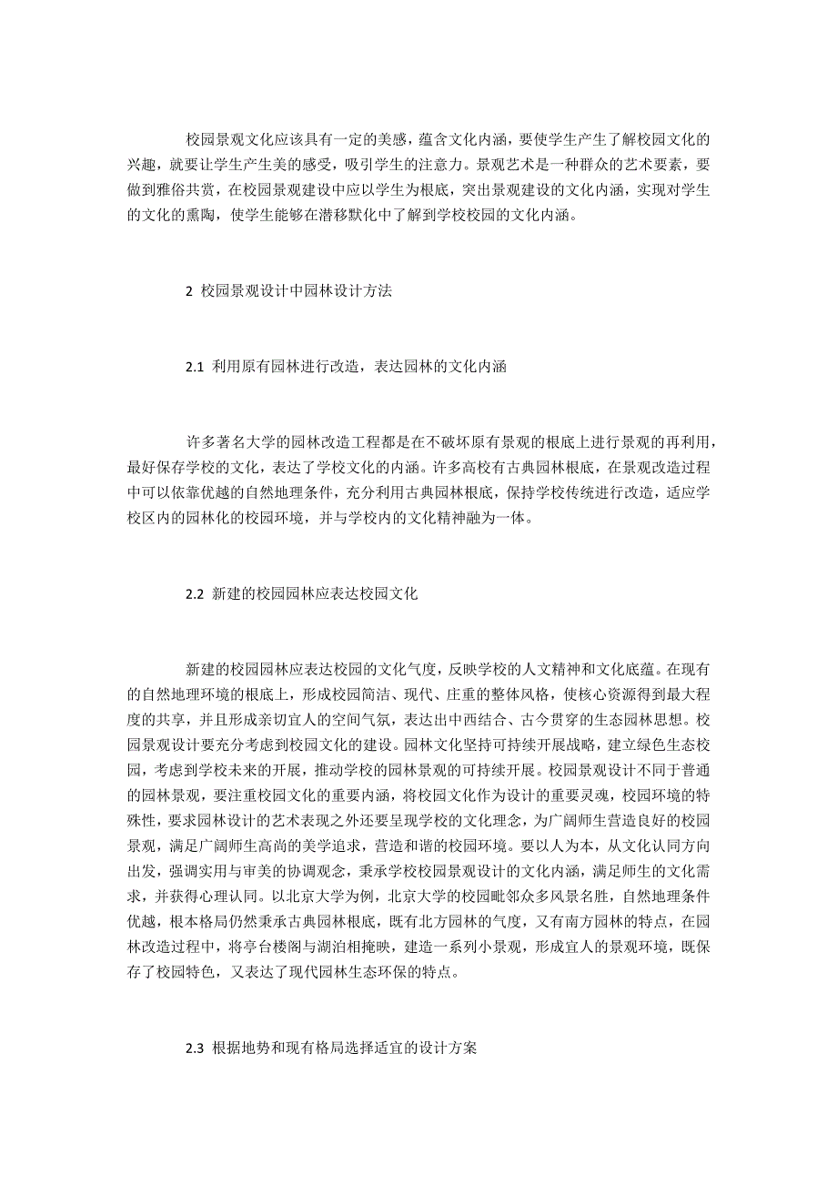 校园园林景观设计的原则和应用探究_第3页