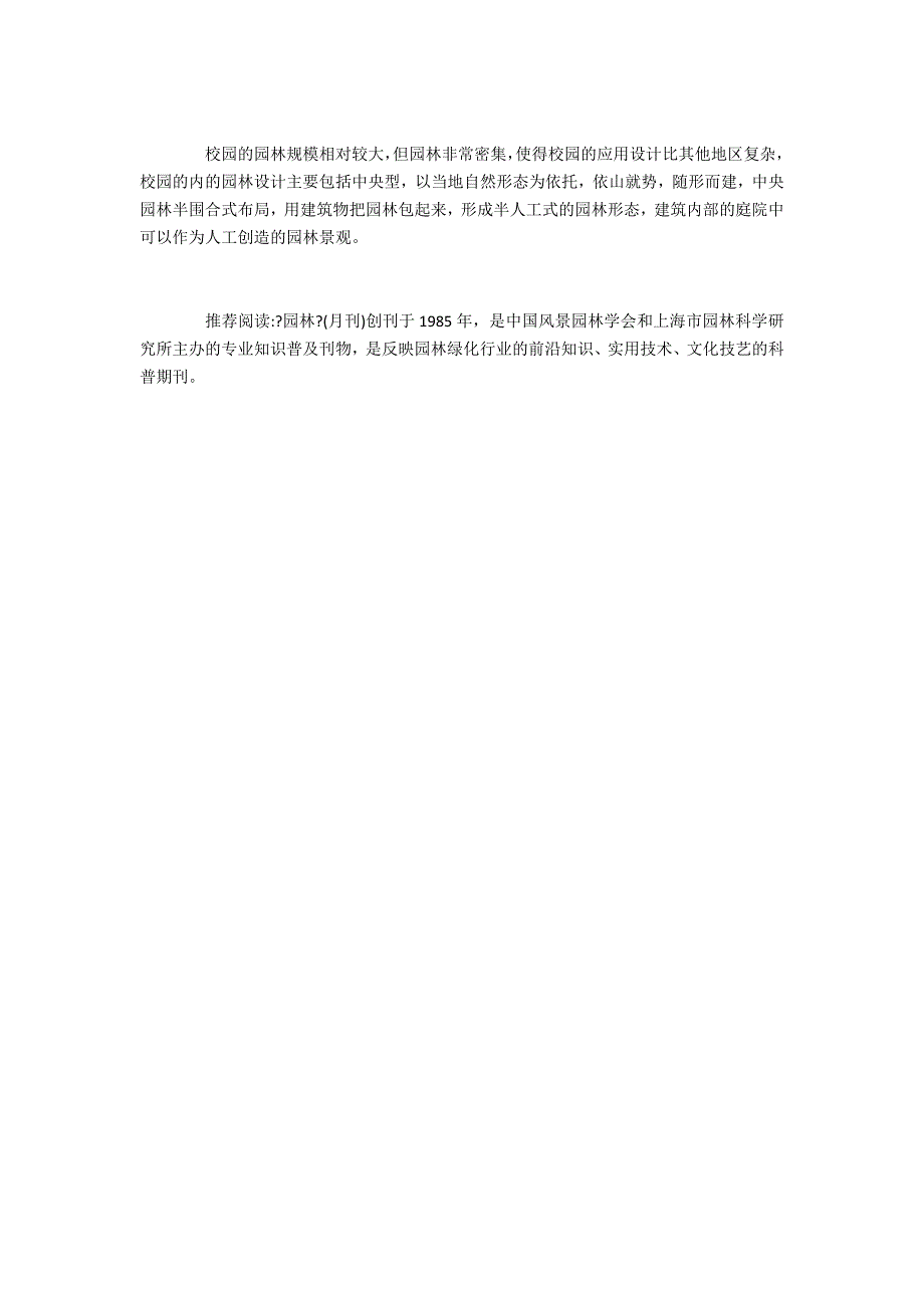 校园园林景观设计的原则和应用探究_第4页