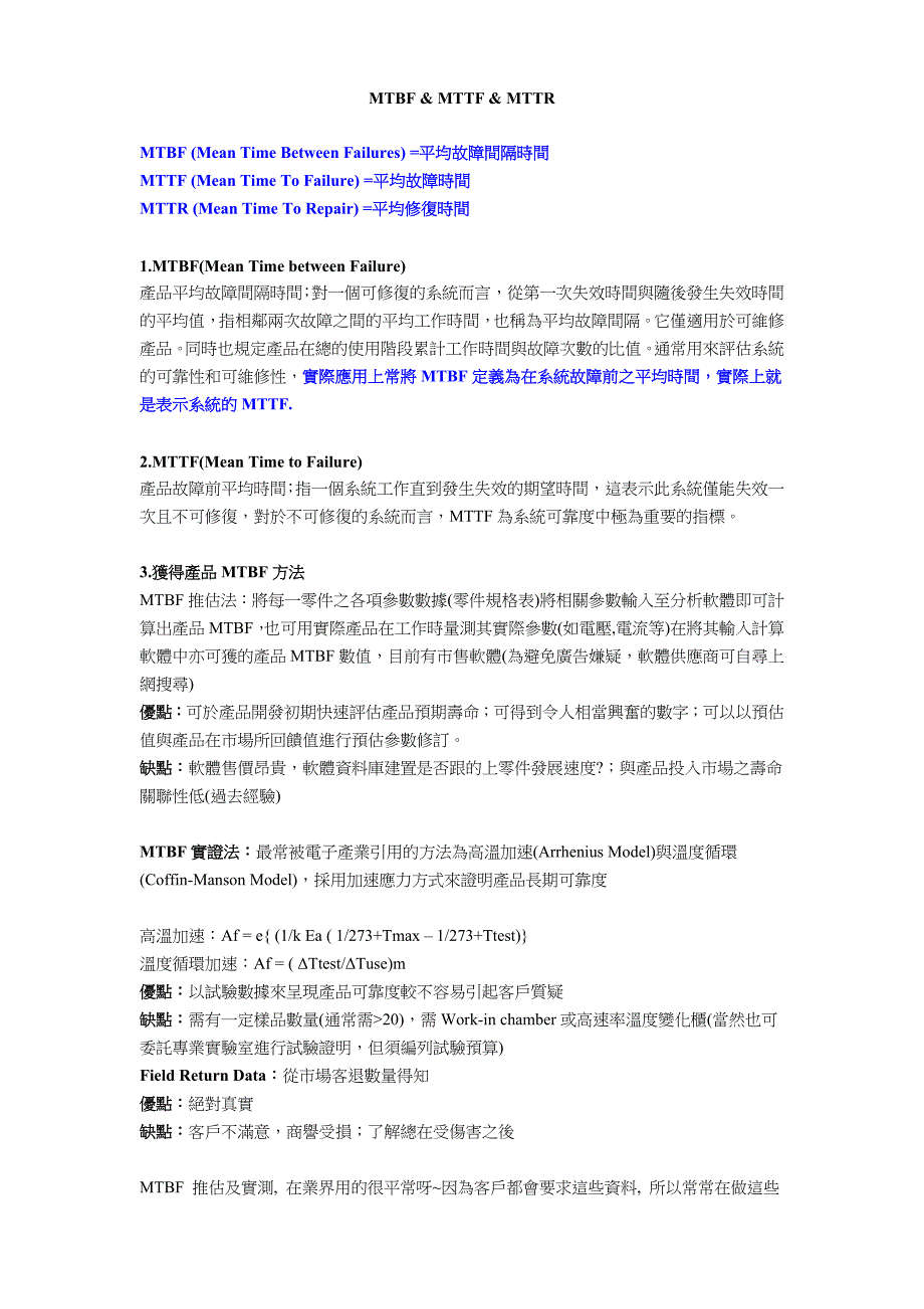 MTBF &amp; MTTF &amp; MTTR概念.doc_第1页