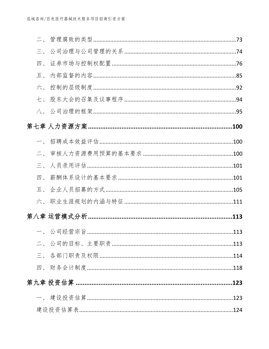 百色医疗器械技术服务项目招商引资方案范文参考_第3页