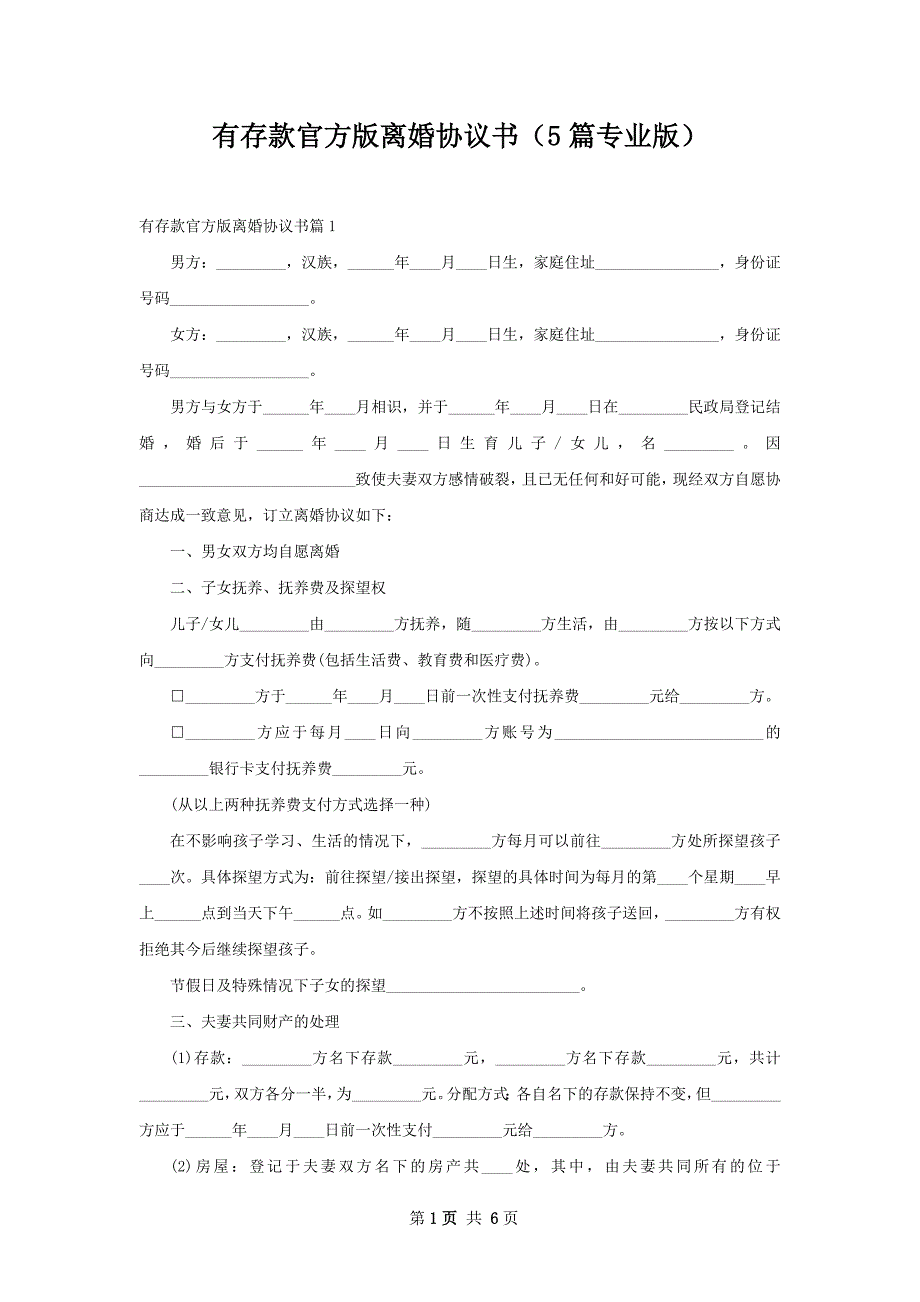 有存款官方版离婚协议书（5篇专业版）_第1页