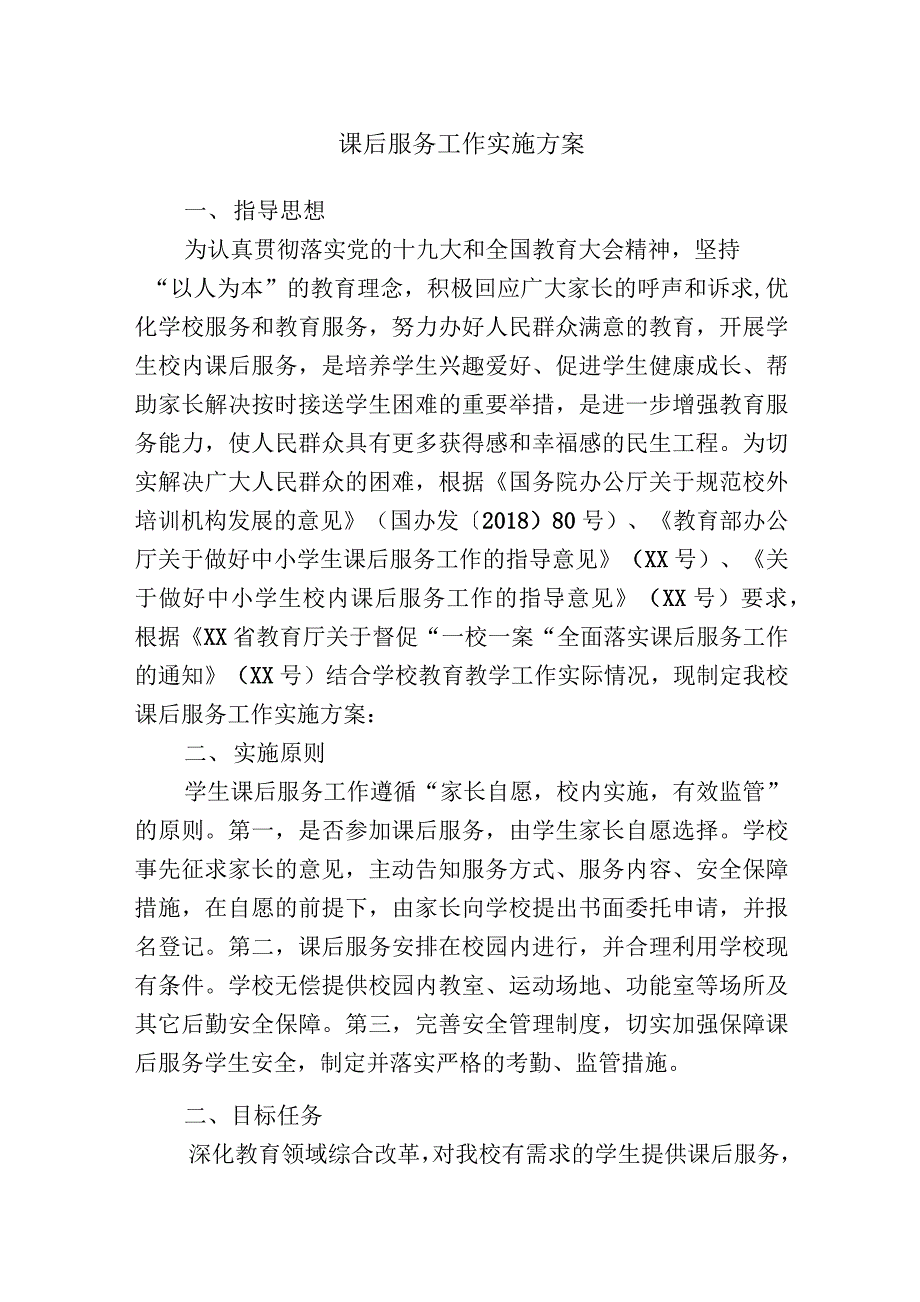 课后服务工作实施方案附服务项目表与服务申请表_第1页