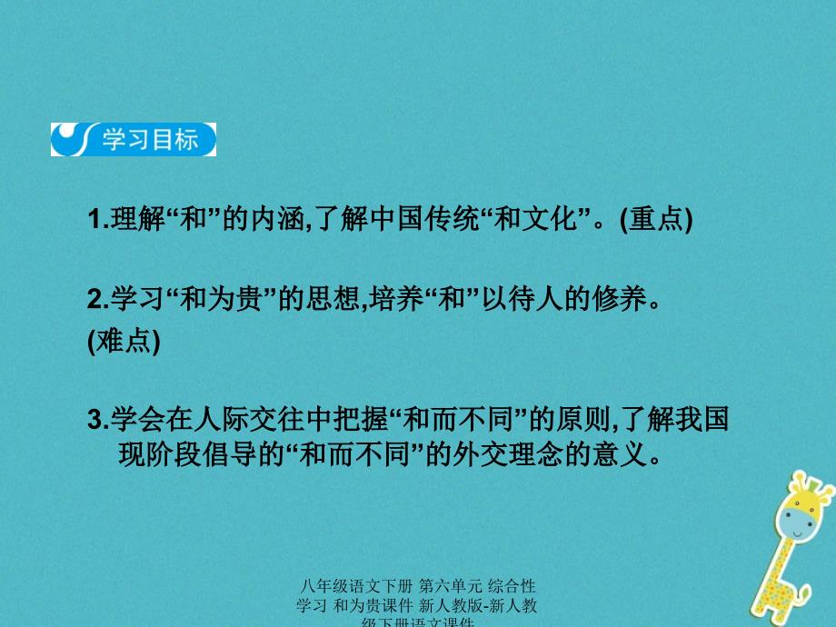 最新八年级语文下册第六单元综合性学习和为贵课件_第2页