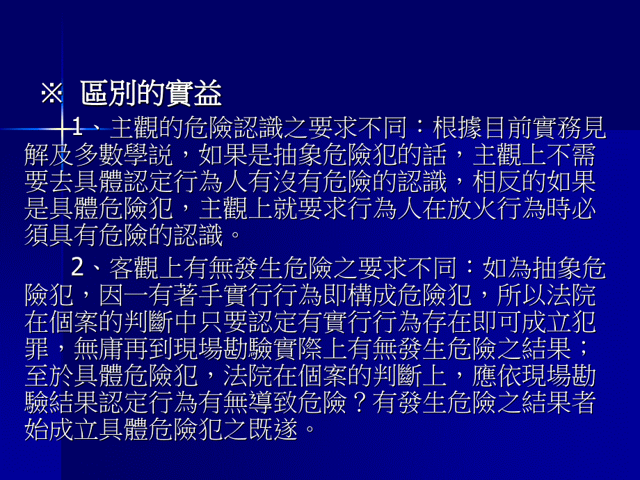 《公共危险罪》PPT课件.ppt_第2页