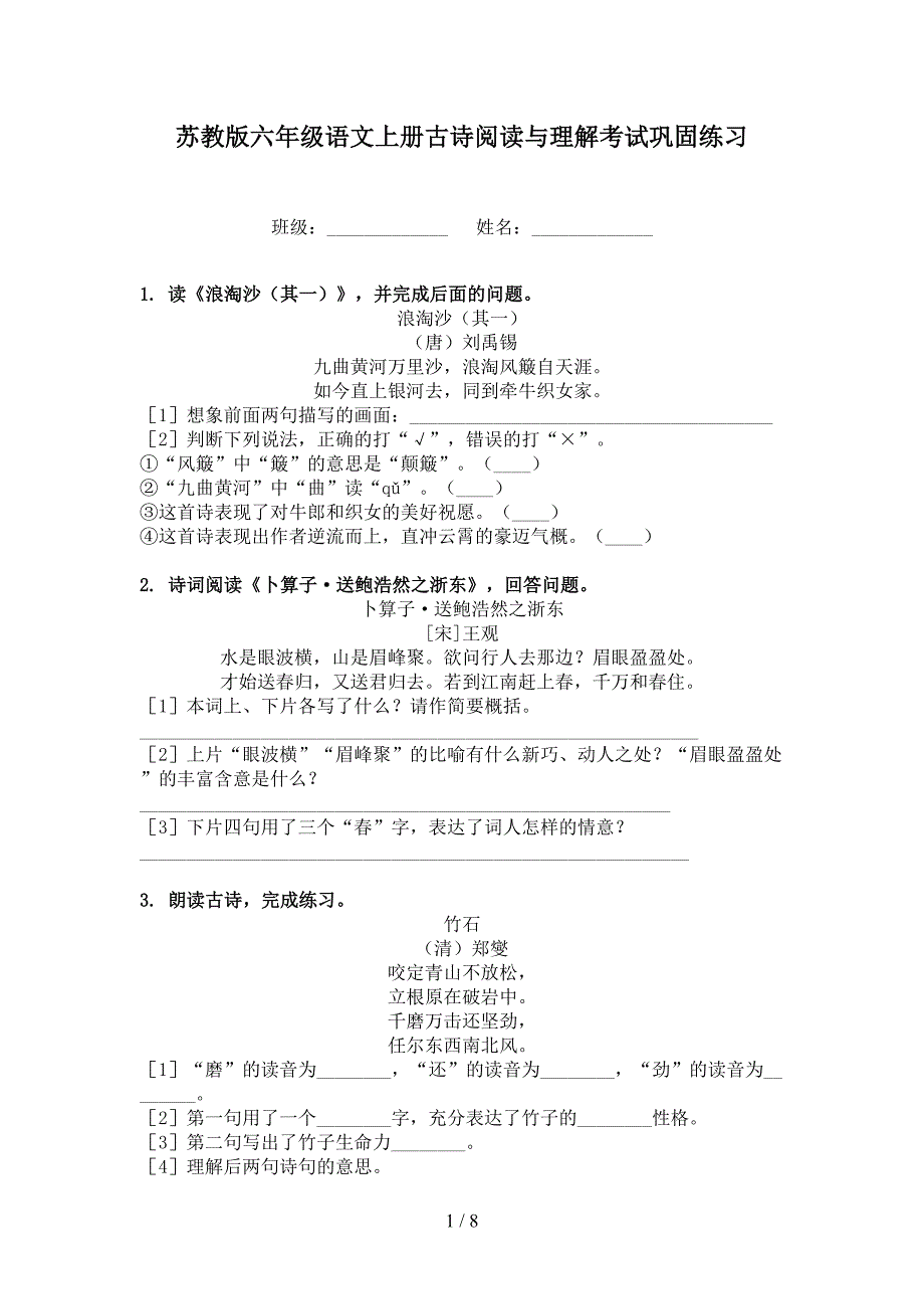 苏教版六年级语文上册古诗阅读与理解考试巩固练习_第1页