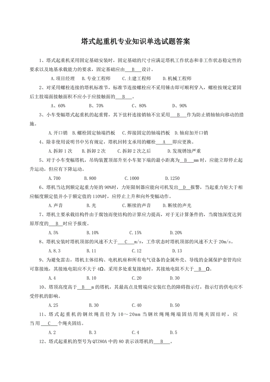 塔机检测单选试题答案.doc_第1页