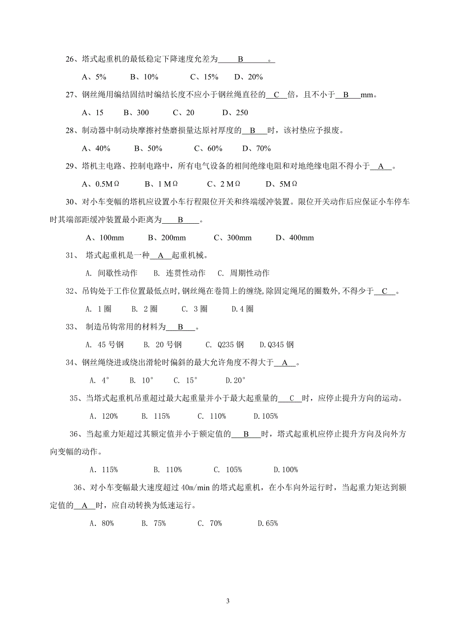 塔机检测单选试题答案.doc_第3页