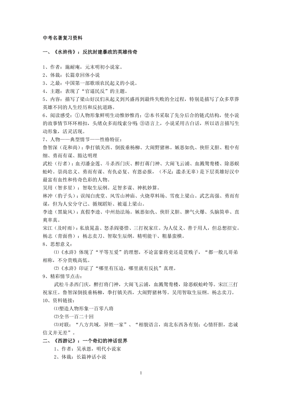 中考名著复习资料.doc_第1页