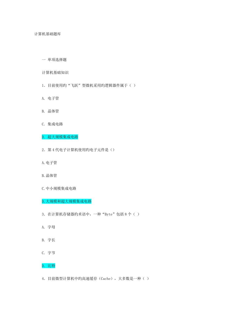 2023年大学计算机基础考试试题_第1页