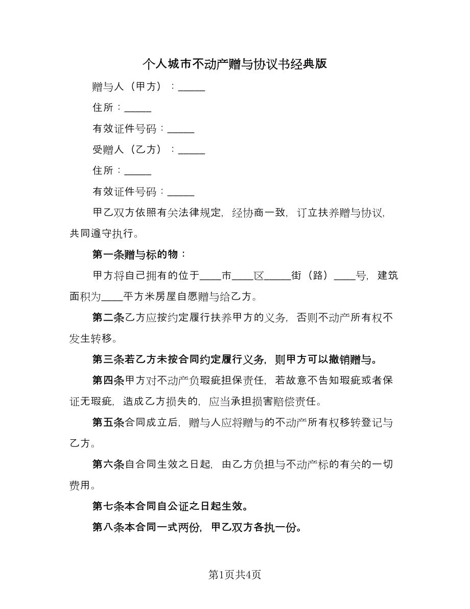 个人城市不动产赠与协议书经典版（2篇）.doc_第1页