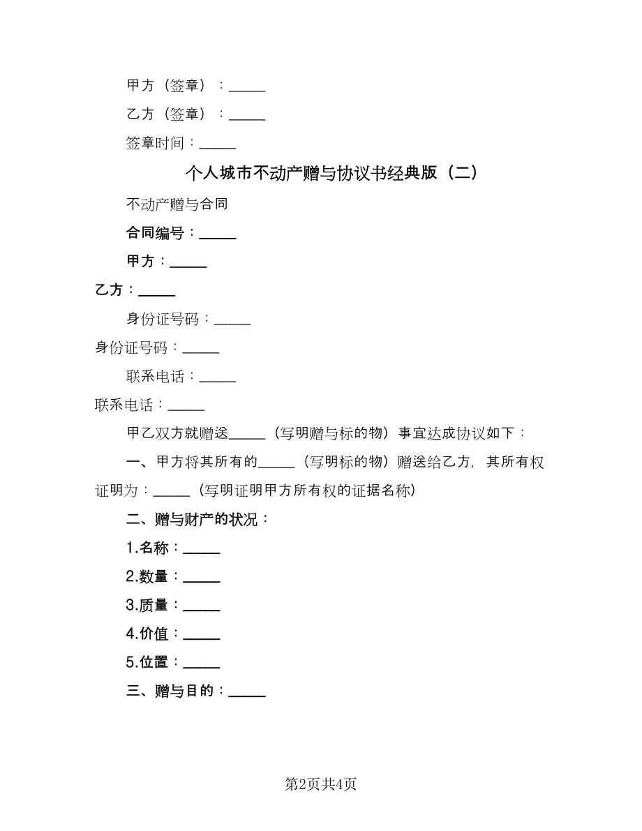 个人城市不动产赠与协议书经典版（2篇）.doc_第2页