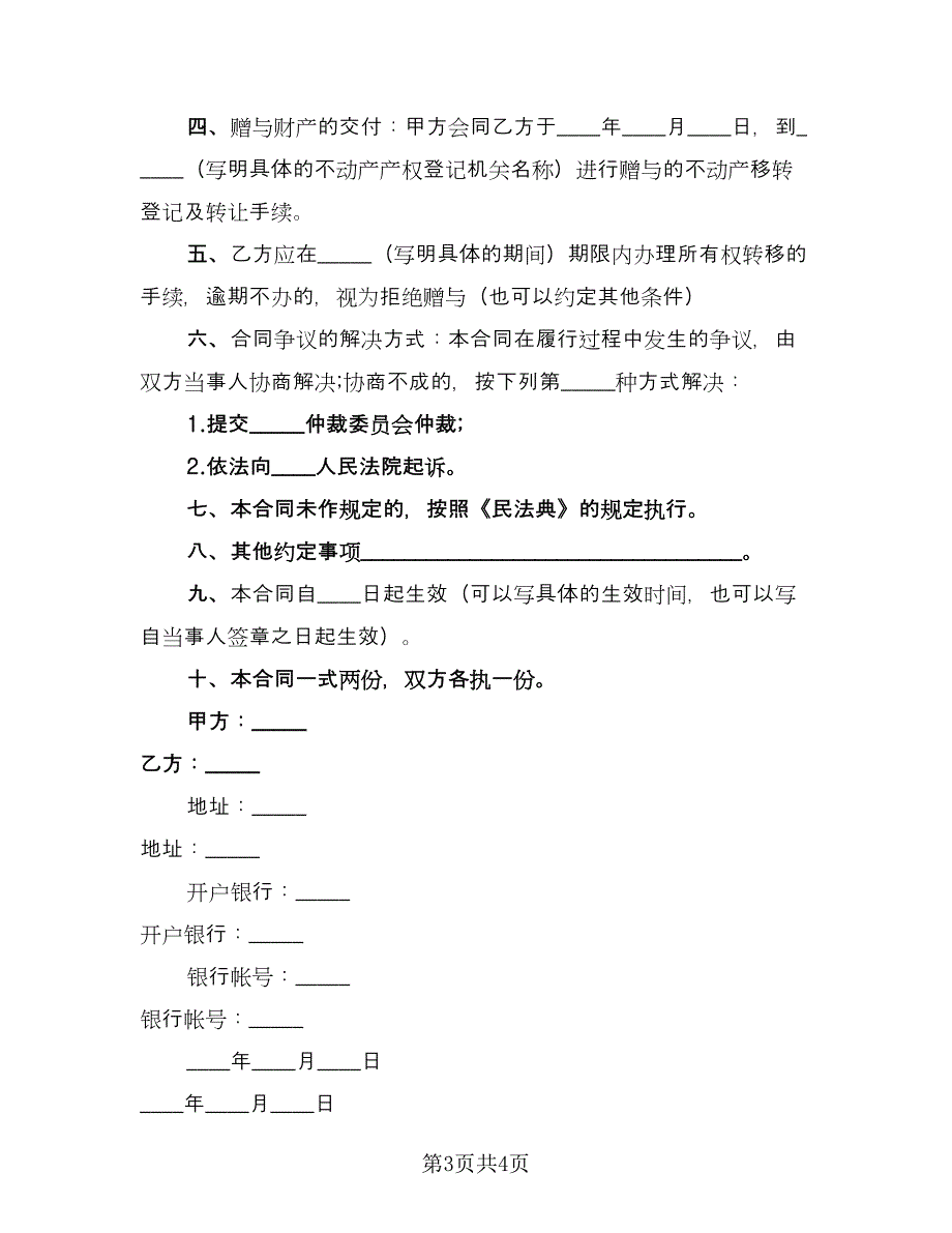 个人城市不动产赠与协议书经典版（2篇）.doc_第3页