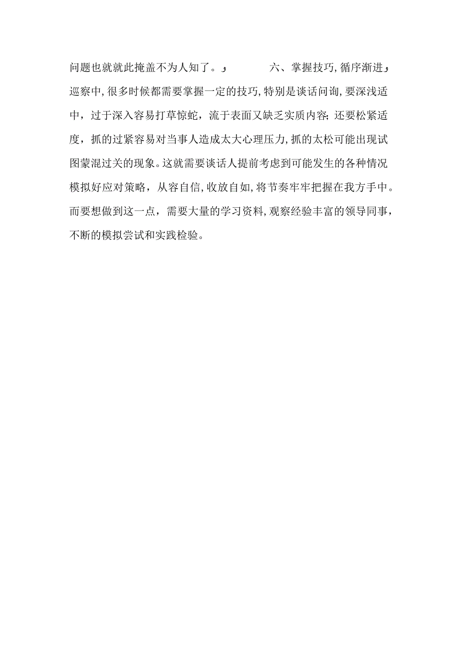 谈谈我在巡察工作中的经验技巧心得_第3页