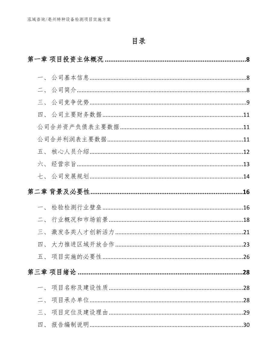 亳州特种设备检测项目实施方案_第1页