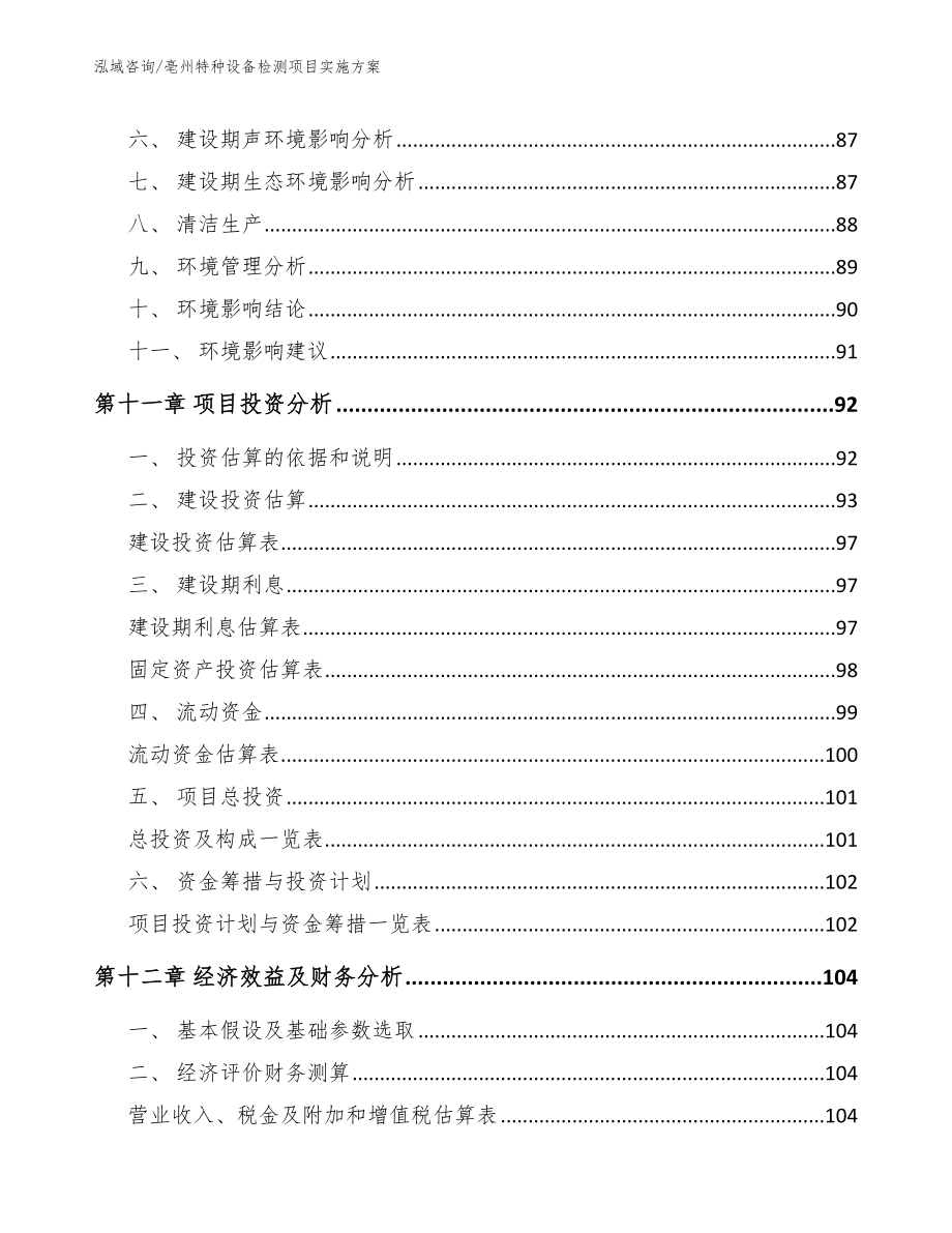 亳州特种设备检测项目实施方案_第4页