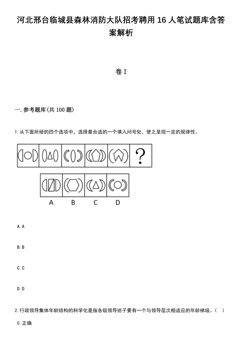 河北邢台临城县森林消防大队招考聘用16人笔试题库含答案附带解析_第1页