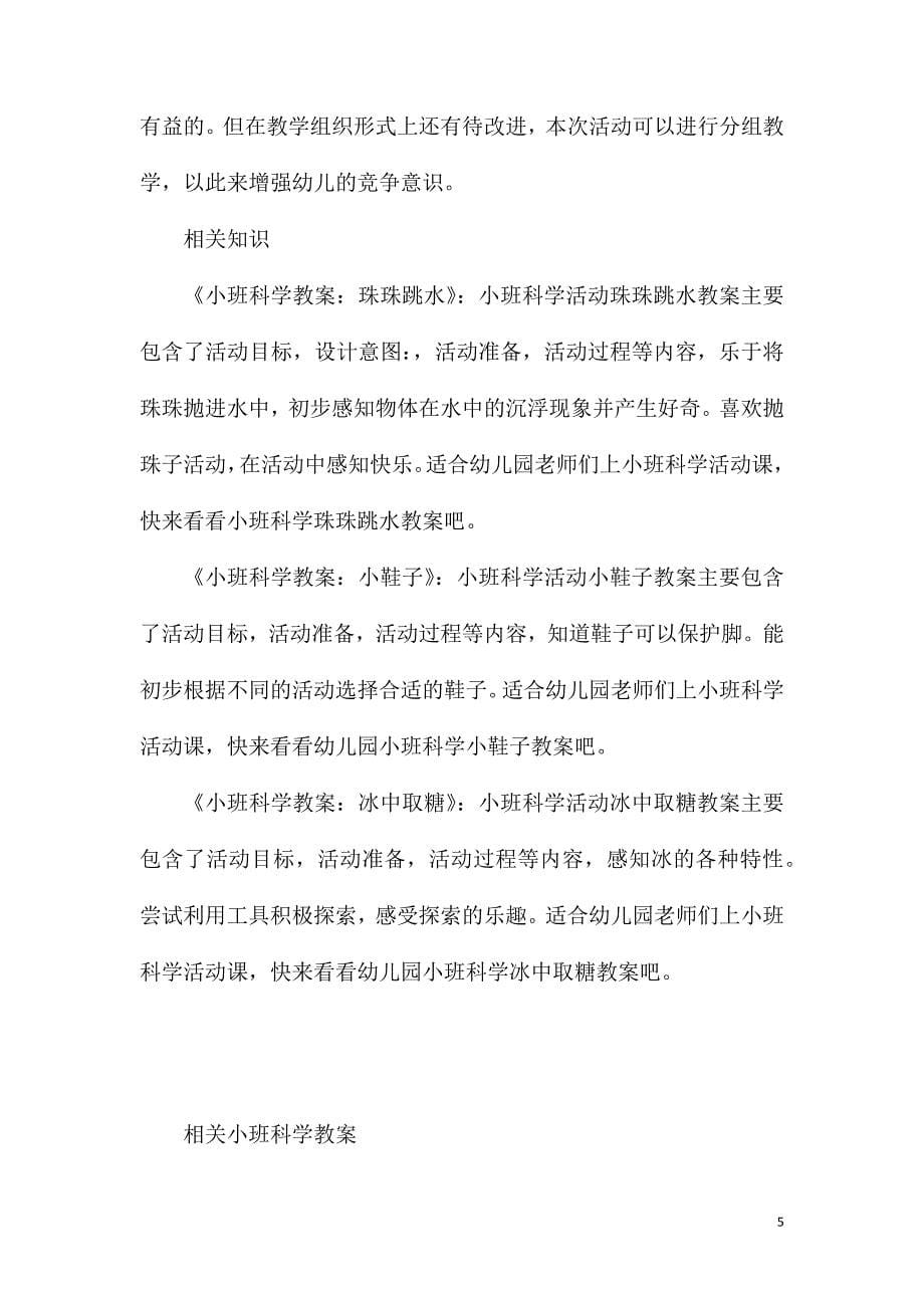 2023年小班科学公开课糖怎么不见了教案反思_第5页