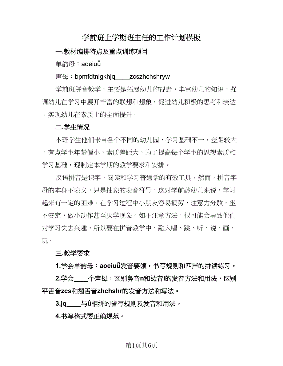 学前班上学期班主任的工作计划模板（四篇）.doc_第1页