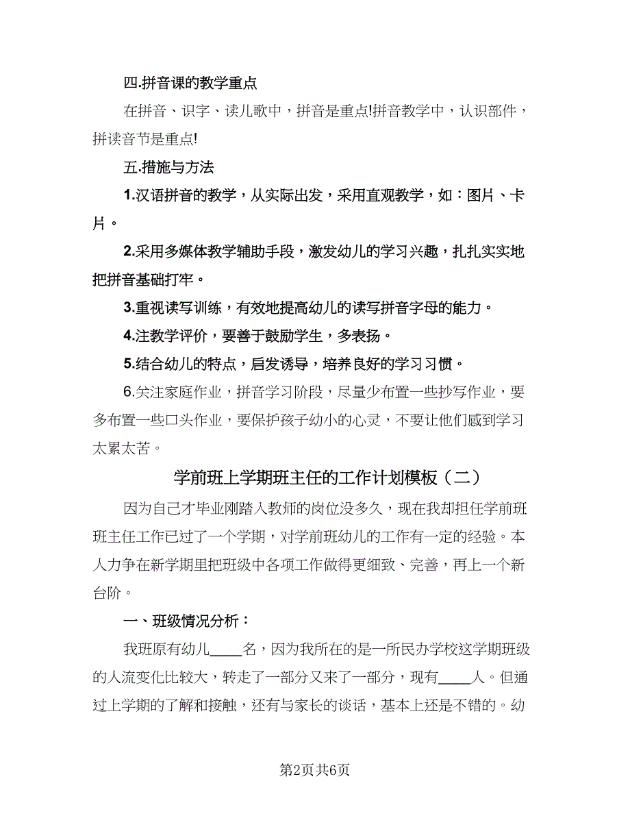 学前班上学期班主任的工作计划模板（四篇）.doc_第2页