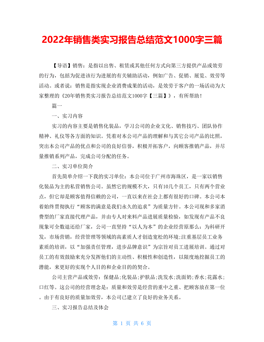 2022年销售类实习报告总结范文1000字三篇_第1页