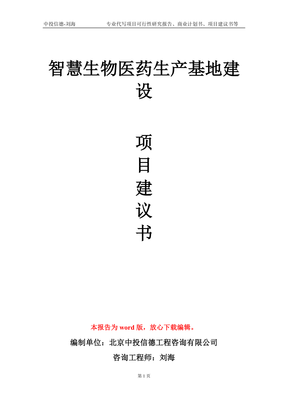 智慧生物医药生产基地建设项目建议书写作模板_第1页