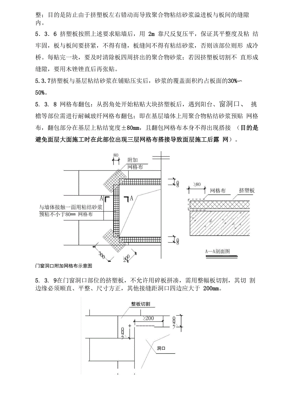 聚苯乙烯泡沫板保温施工方案_第4页