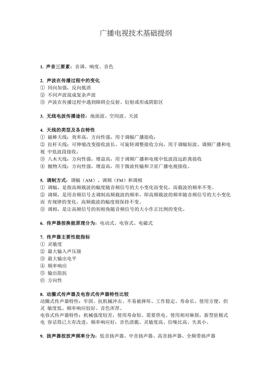 广播电视技术基础提纲_第1页