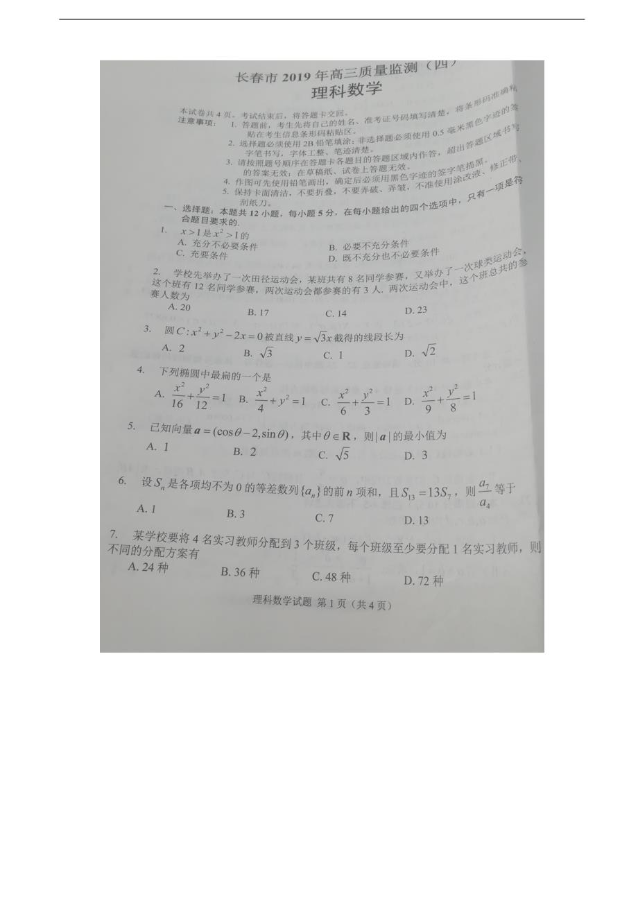吉林省长市高三第四次模拟考试数学理试题扫描版_第1页