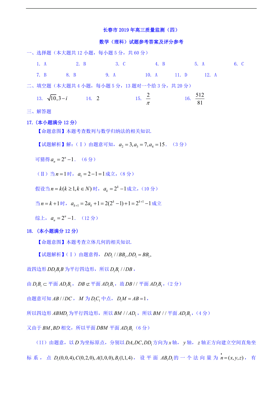 吉林省长市高三第四次模拟考试数学理试题扫描版_第5页