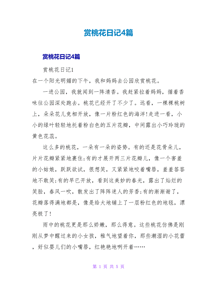 赏桃花日记4篇.doc_第1页
