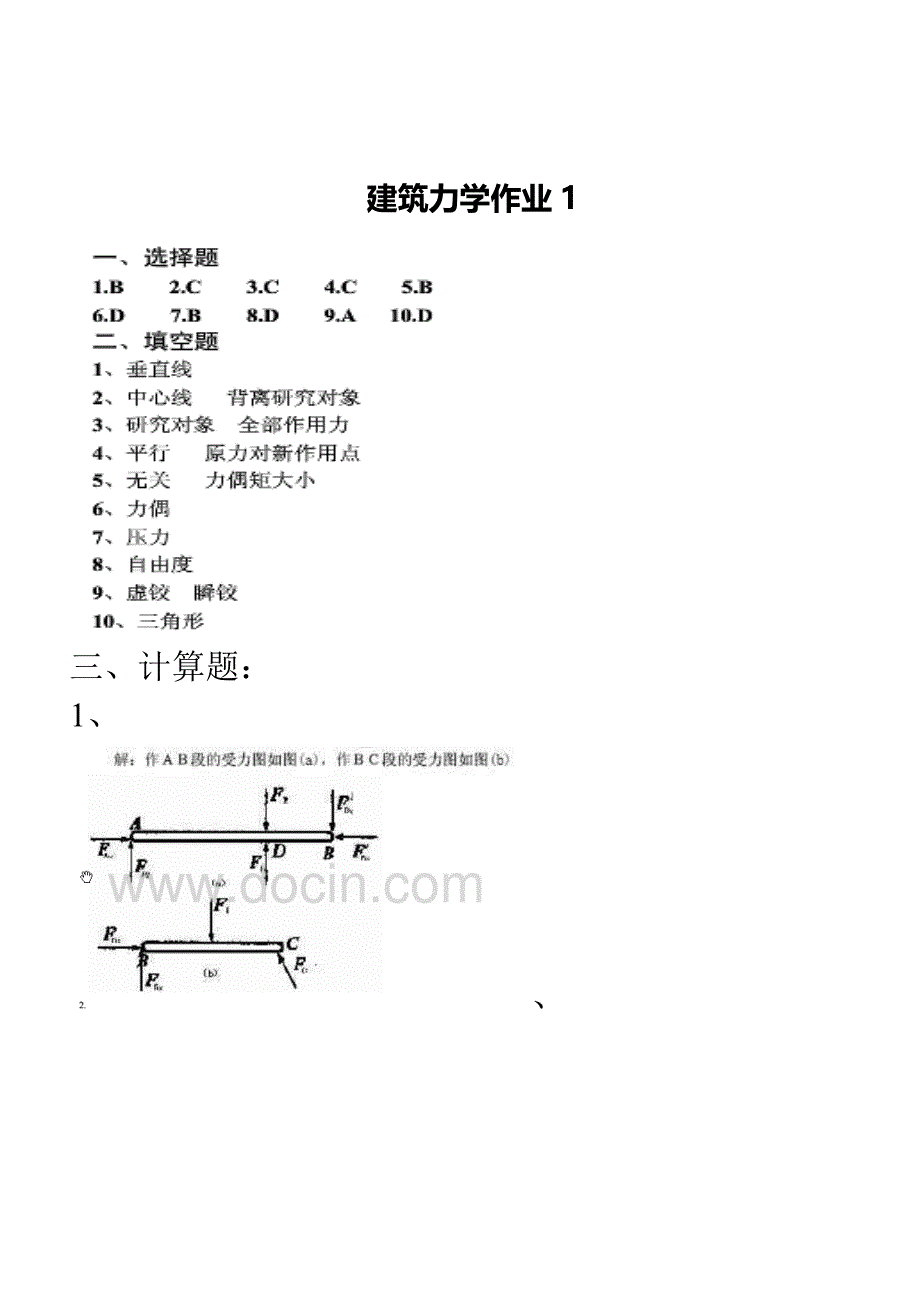 2019电大建筑力学形成作业参考答案(新).doc_第1页