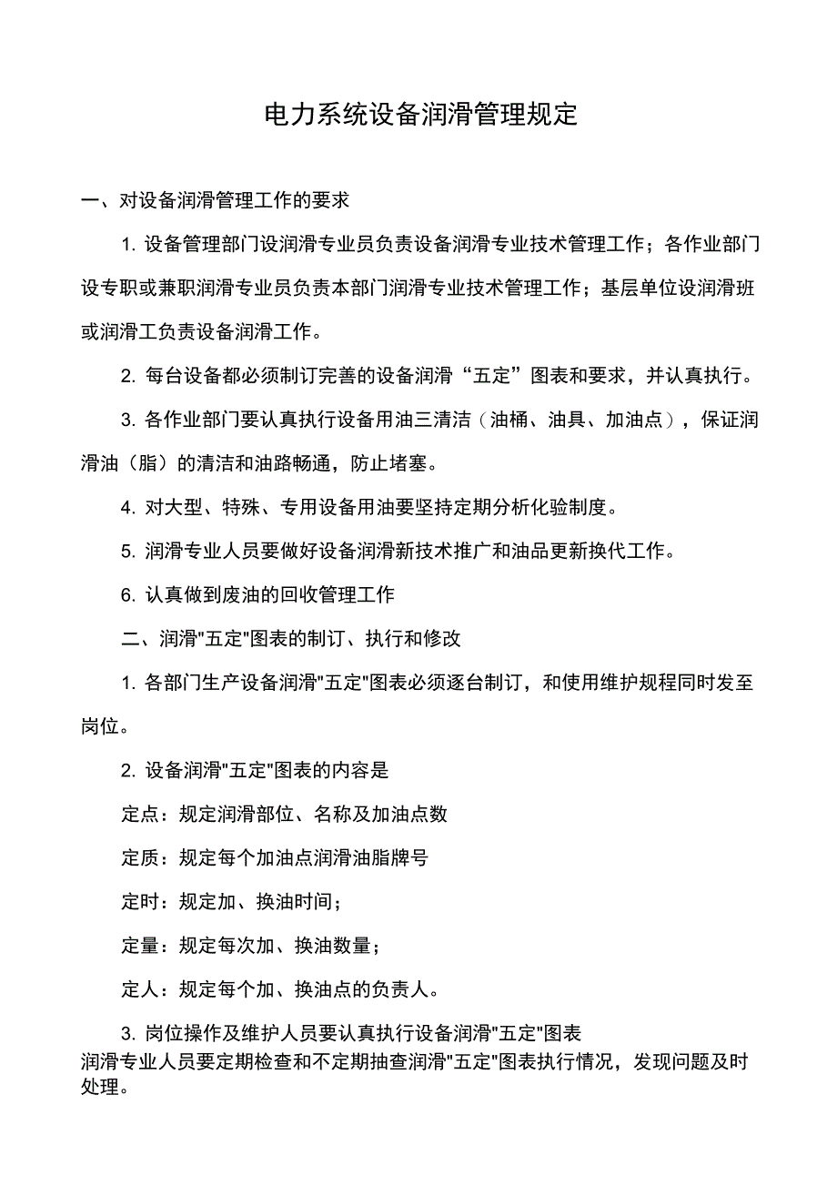 2019年某公司电力系统设备润滑管理规定_第1页