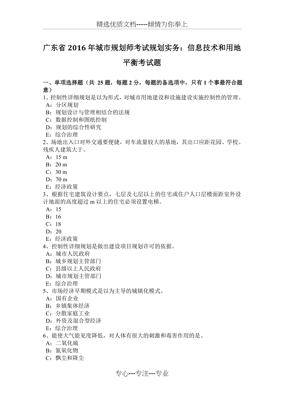 广东省2016年城市规划师考试规划实务：信息技术和用地平衡考试题_第1页