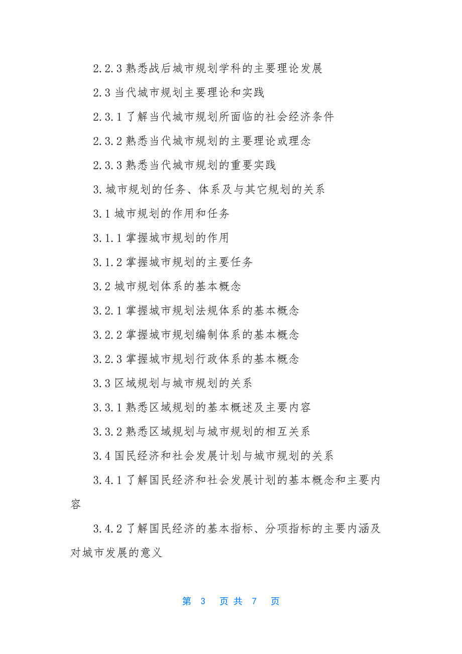 陕西省城乡规划设计研究院总规划师-2021年注册城乡规划师考试大纲：城乡规划原理.docx_第3页