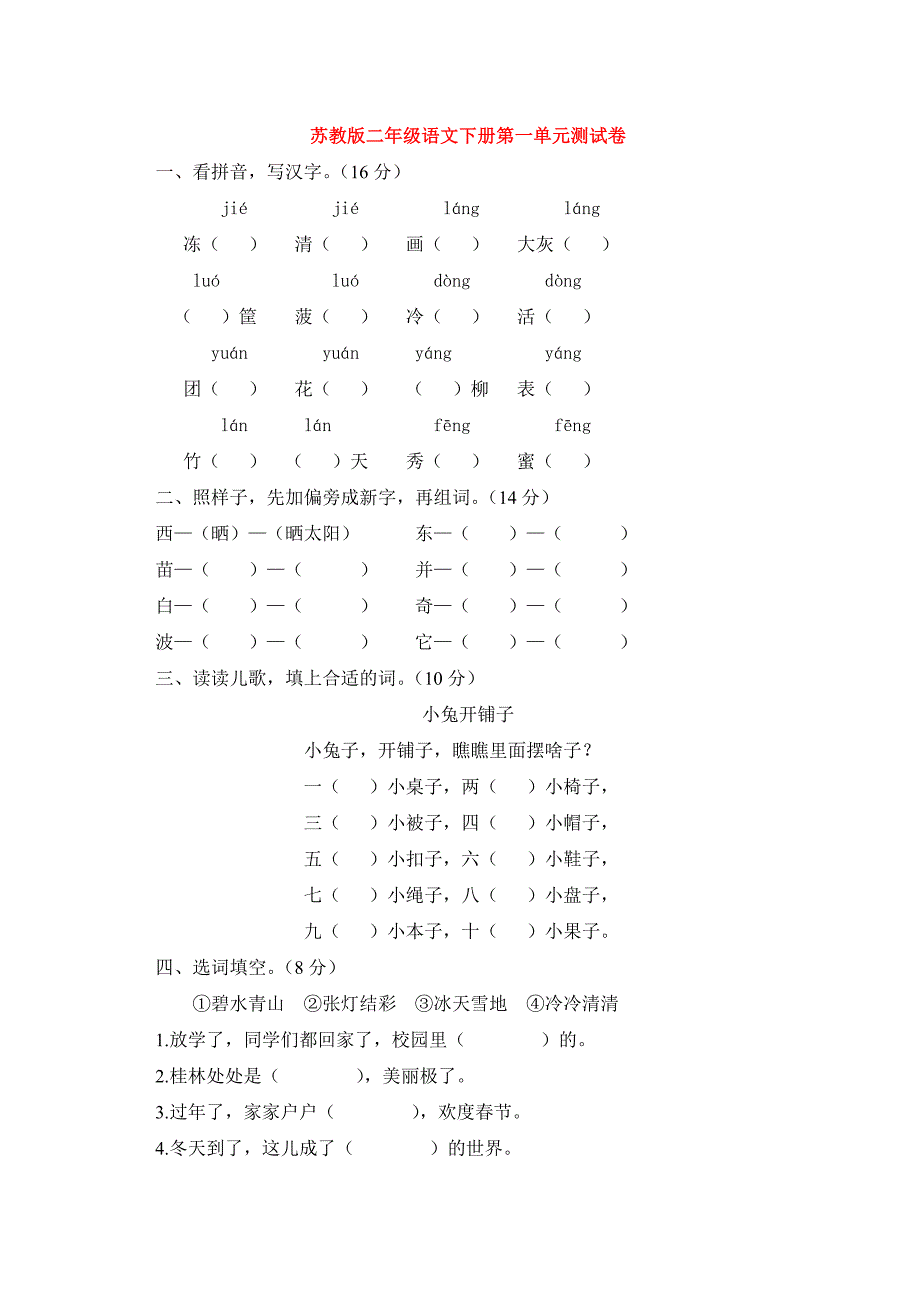 苏教版二年级语文下册第一单元测试卷.docx_第1页