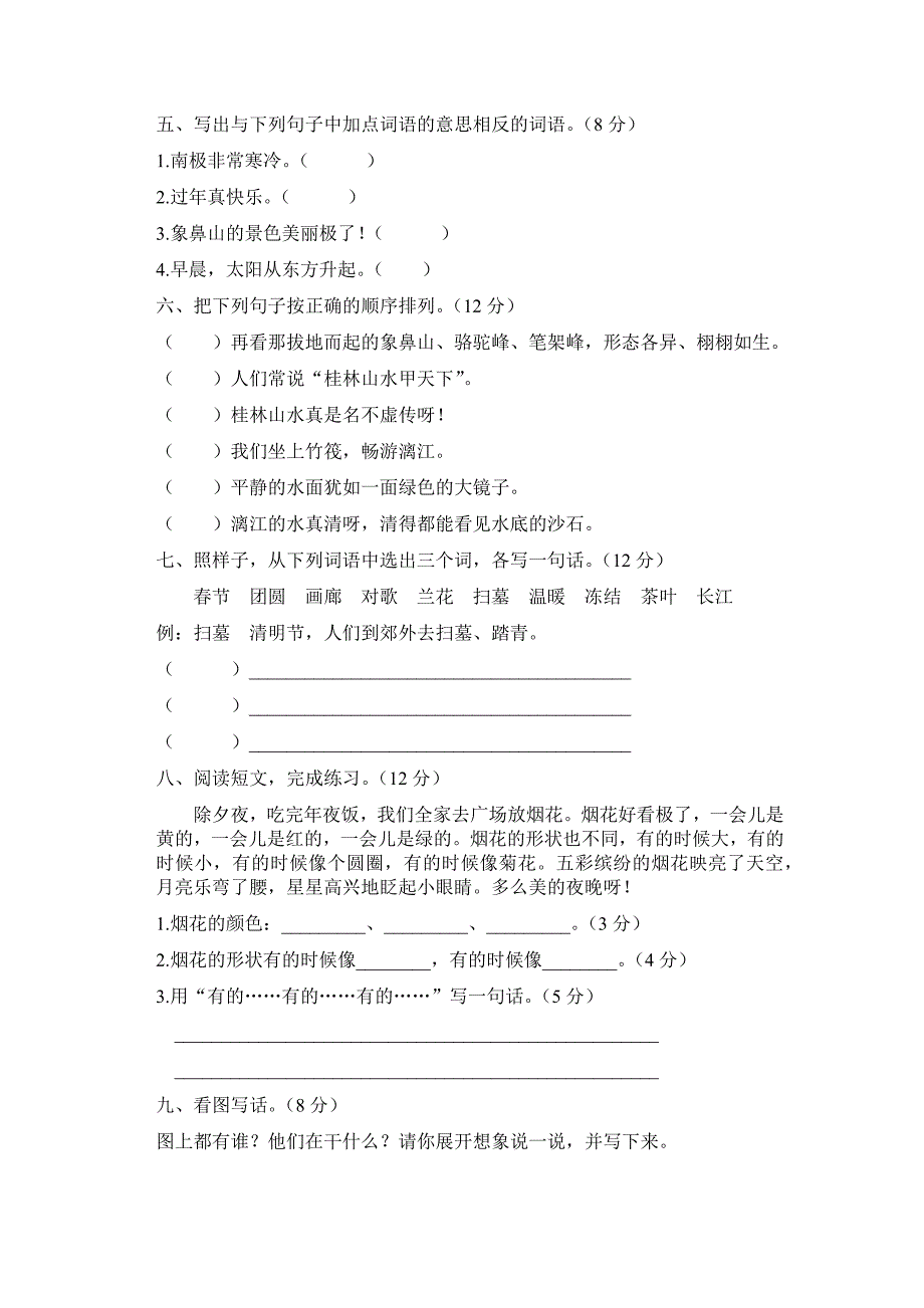 苏教版二年级语文下册第一单元测试卷.docx_第2页