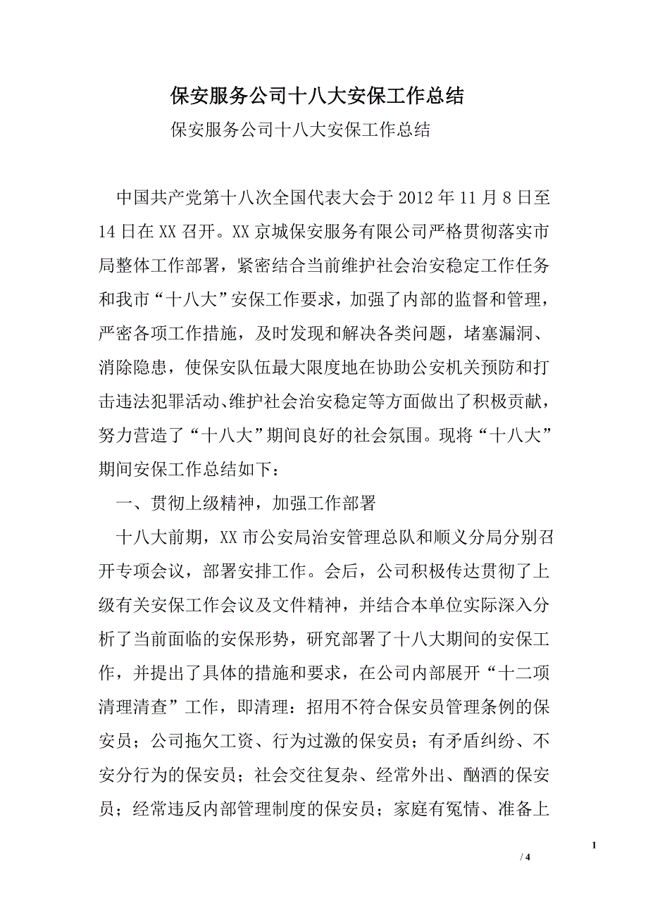 保安服务公司十八大安保工作总结_第1页