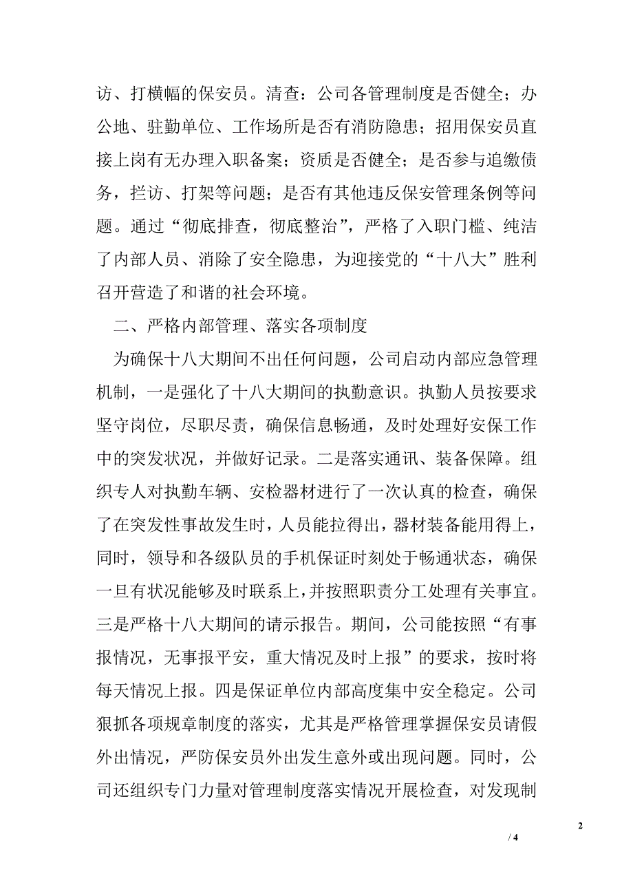 保安服务公司十八大安保工作总结_第2页