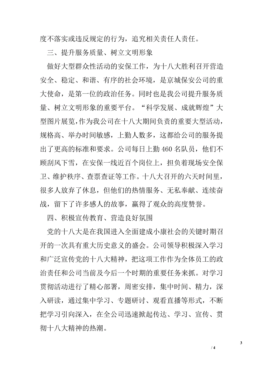 保安服务公司十八大安保工作总结_第3页