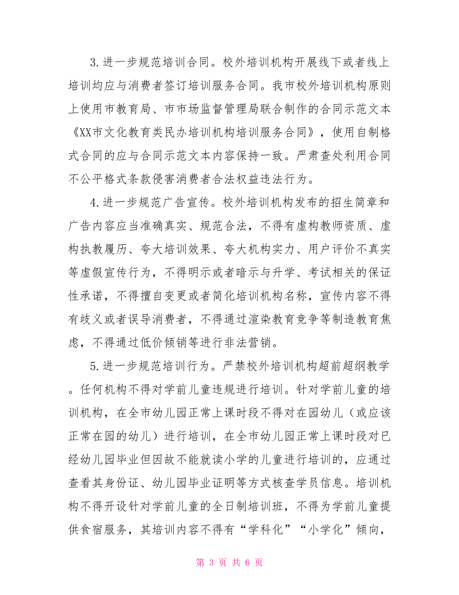 关于进一步开展校外培训机构违规行为集中专项整治工作方案_第3页