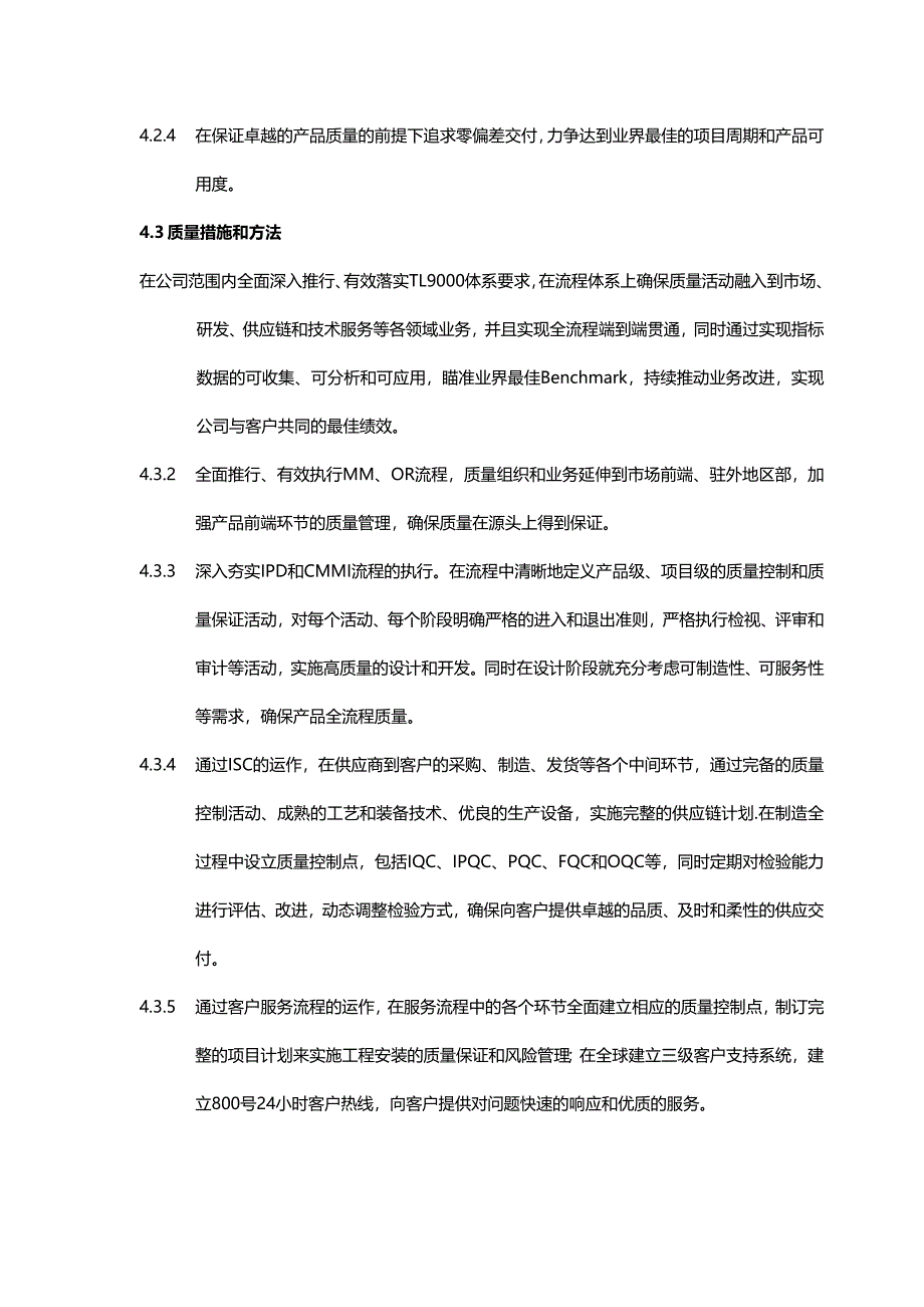 华为公司质量管理手册_第5页